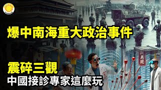 ⚡🏛️爆中南海重大政治事件🔥💥震碎三觀!中國接診專家這麼玩了🩸👶追查:嬰兒都遭殃 透視中國兒童器官移植激增背後黑鏈條【阿波羅網】