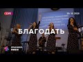 БЛАГОДАТЬ (Live) - Церковь «Спасение» ► Spasinnya MUSIC