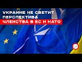 Украине не светит перспектива членства в ЕС и НАТО. Сергей Белашко
