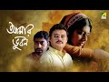 Aamaar bhuvan     full movie  saswata chatterjee  kaushik sen  nandita das