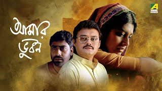 Aamaar Bhuvan | আমার ভুবন | Full Movie | Saswata Chatterjee | Kaushik Sen | Nandita Das