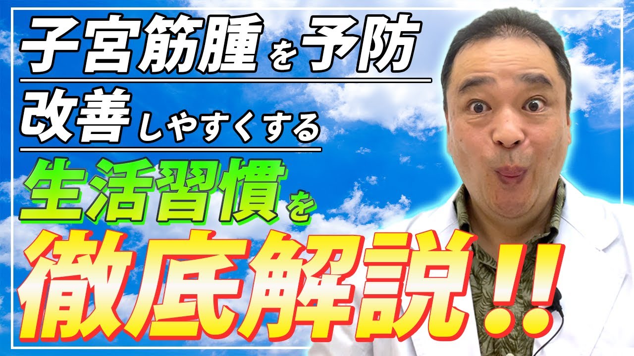 【子宮筋腫】今すぐ改善して！子宮筋腫を小さく、予防できる生活習慣とは？【専門家が解説】