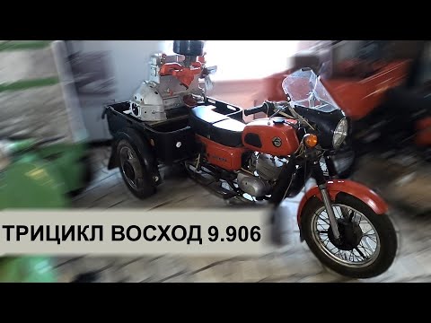 Редчайший трицикл Восход с грузовым модулем ЗДК 9.906