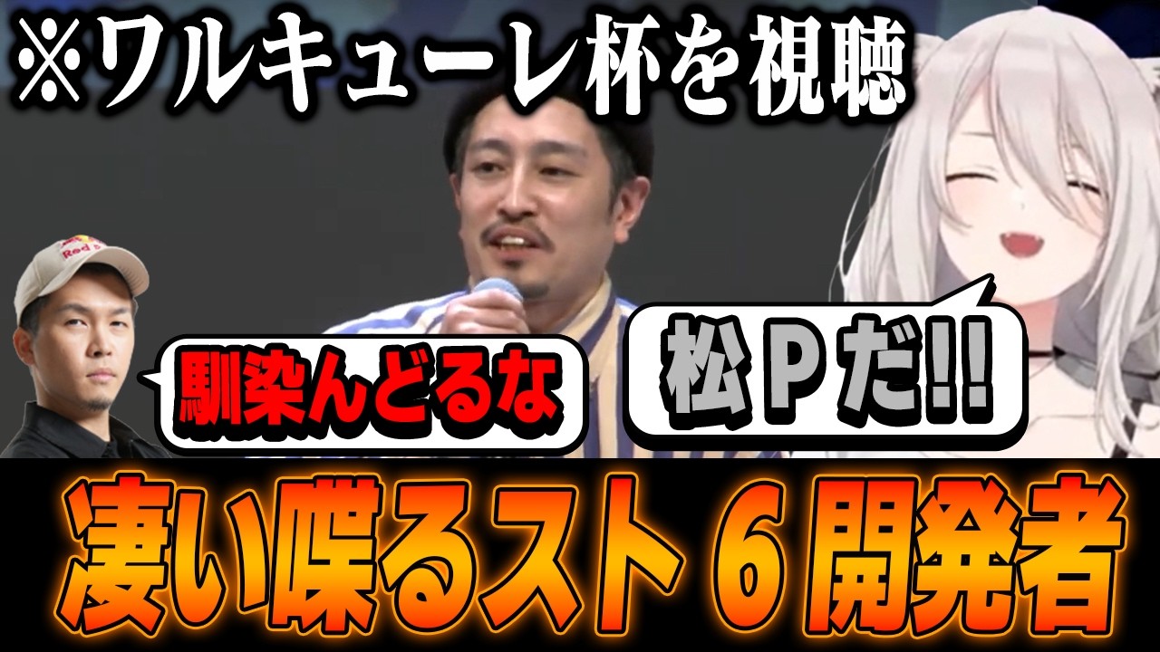 【スト6】女性限定大会ワルキューレ杯を視聴するししろん。松本プロデューサーについて【獅白ぼたん/ホロライブ切り抜き】