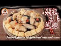 🎀腐乳豆卜蒸雞|蒸餸簡單惹味|Steamed chicken w/ fermented beancurd sauce