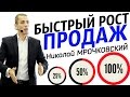 Быстрый рост продаж  Николай Мрочковский / Как Увеличить Продажи ?