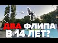 Двойной БЭКФЛИП на BMX в 14 лет? Запредельные трюки на BMX