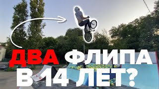 Двойной БЭКФЛИП на BMX в 14 лет? Запредельные трюки на BMX