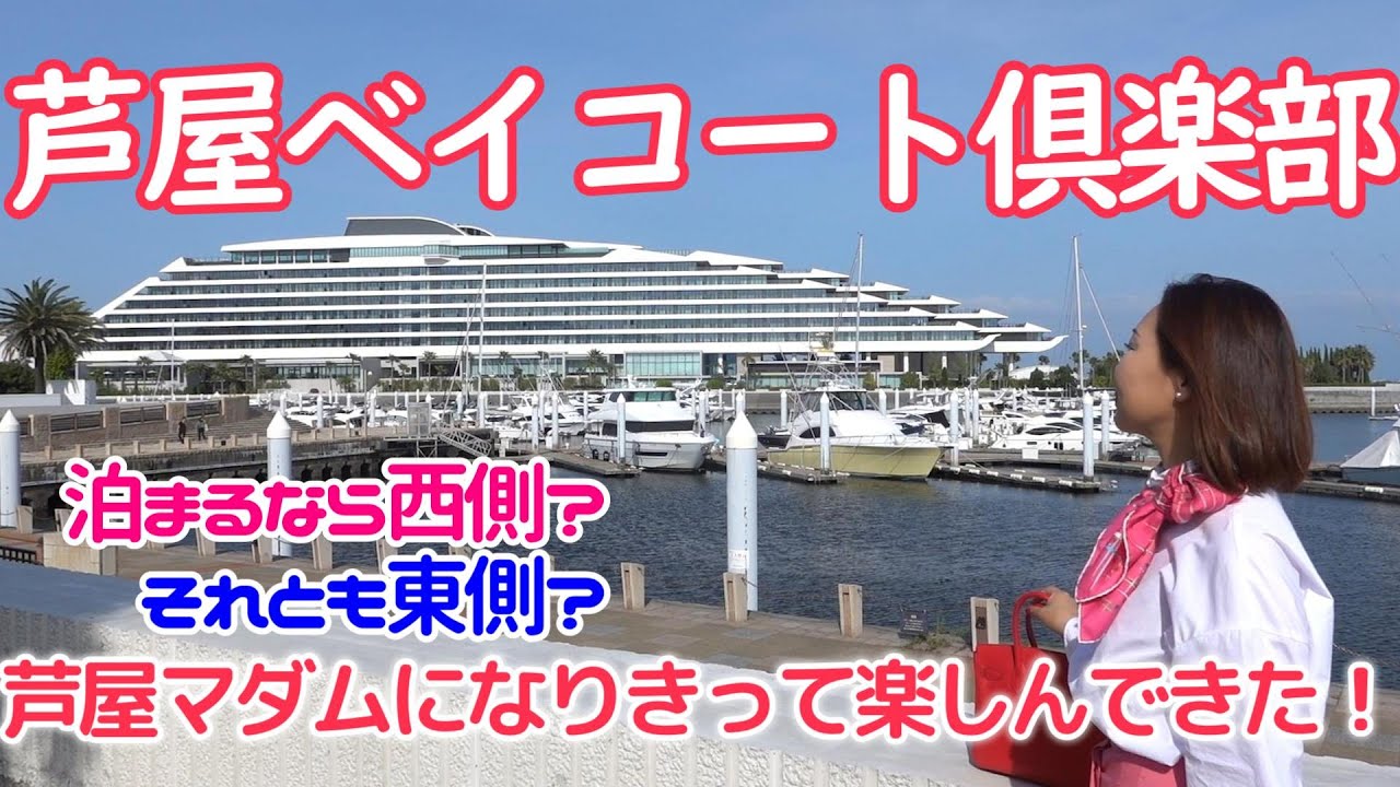 ★芦屋ベイコート倶楽部★２回目はさすがに委縮しなかったｗ