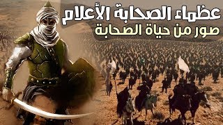 عظماء الصحابة الأعلام، صور من حياة الصحابة (مقطع مجمع 4)