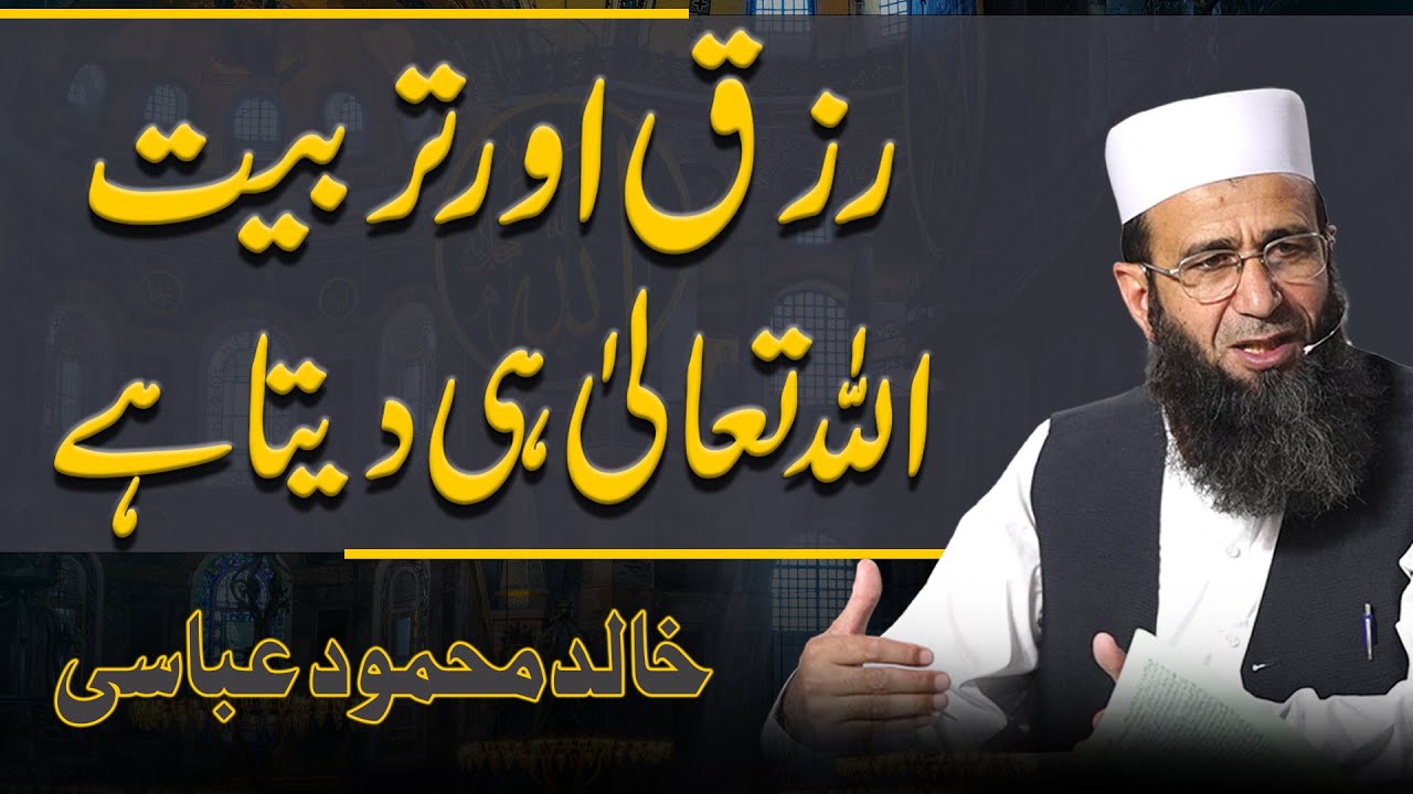 Rizq Aur Tarbiyyat Allah Taala He Deta Hai | Khalid Mehmood Abbasi | Short Clips