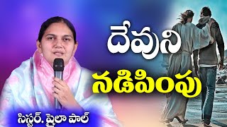 దేవుని నడిపింపు - Inspirational message by Sis. Shaila Paul -