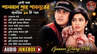 বেস্ট অফ সালমান শাহ ও শাবনুর | ১০টিজনপ্রিয় সিনেমা গান | Bangla Nonstop 2026 | সুপার হিট গান ২০২৬ |