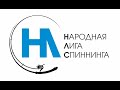 Воронежское водохранилище, Народная Лига Спиннинга!!! 2 этап