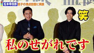 松本幸四郎、息子・市川染五郎の“満点回答”ににやけ顔「私のせがれです」　場版『鬼平犯科帳 血闘』完成披露上映会