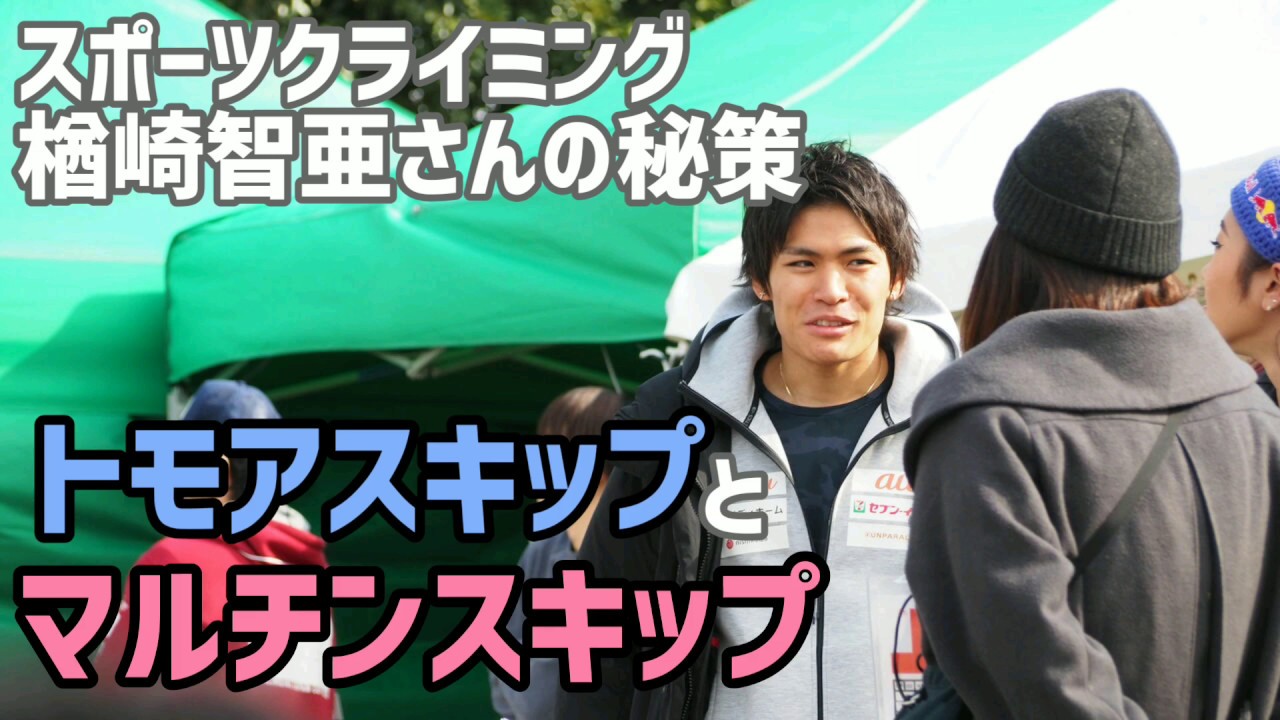 楢崎智亜スピード種目の秘策 「トモアスキップ」と「マルチンスキップ」