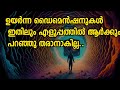 Dimensions In Malayalam | ഉയർന്ന ഡൈമെൻഷനുകളും നമ്മൾ കാണാത്ത ലോകവും