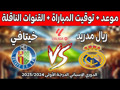 موعد وتوقيت مباراة ريال مدريد ضد خيتافي في الجولة 15 من الدوري الإسباني الدرجة الأولى 2024 2025