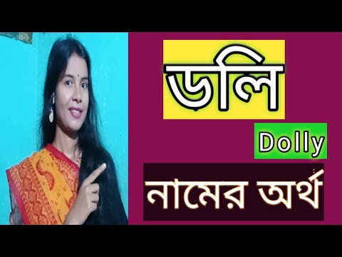 ভিডিও: দুলি কোন শব্দ?