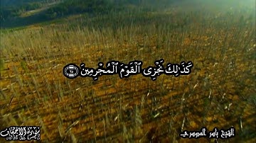 46 سورة الأحقاف Surat AlAhqaf - بصوت الشيخ ياسر الدوسري