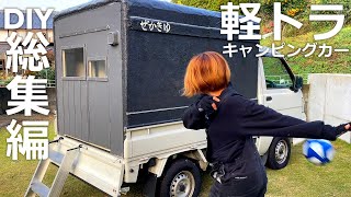 [Compilation] Build a light and sturdy house weighing less than 50kg on the bed of a light truck.