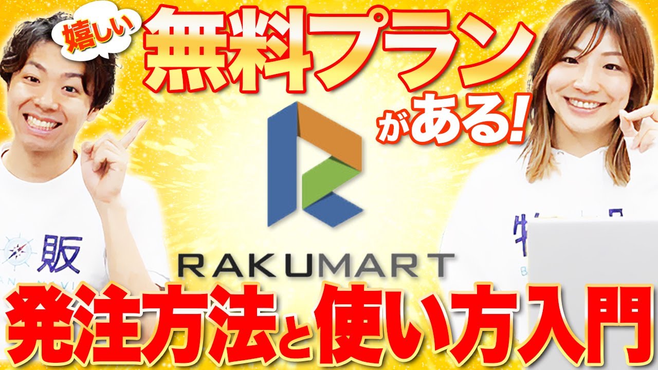 中国輸入の心強い味方！代行業者ラクマート 基本的な使い方と発注方法解説！