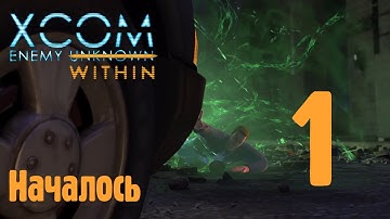 Началось - XCOM enemy unknown (within) - ч. 1 (Обычная сложность / терминатор)