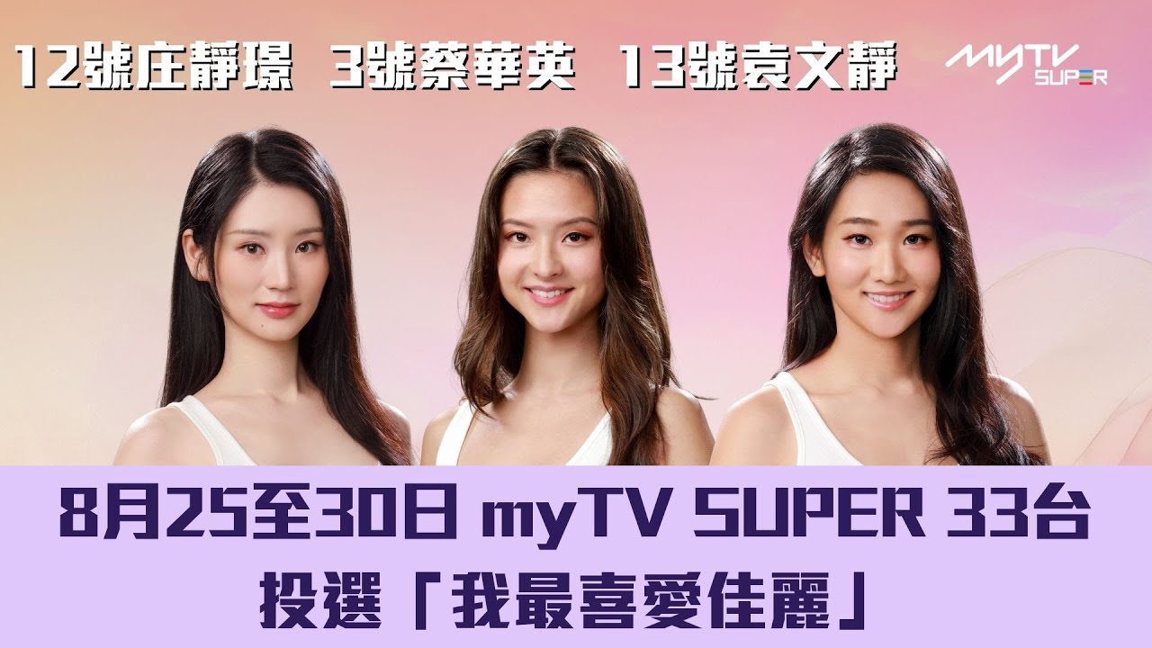 2025香港小姐競選｜投選「我最喜愛佳麗」｜3號蔡華英｜12號庄靜璟｜13號袁文靜｜8月25至30日去myTV SUPER 33台投票｜每人每日一票