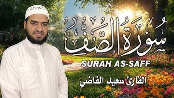 ارح سمعك.. تلاوة هادئة تريح القلب والعقل 💙🎧 | سورة الصف القارئ سعيد القاضي  || Surat Al-Saff ١٤٤٥
