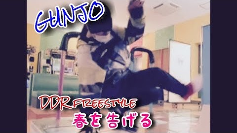 【GUNJO】DDR freestyle 春を告げる