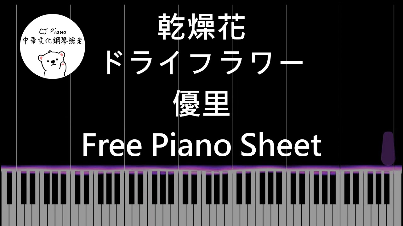 【免費琴譜 Free Piano Sheet】乾燥花ドライフラワー - 優里 (Piano Tutorial)