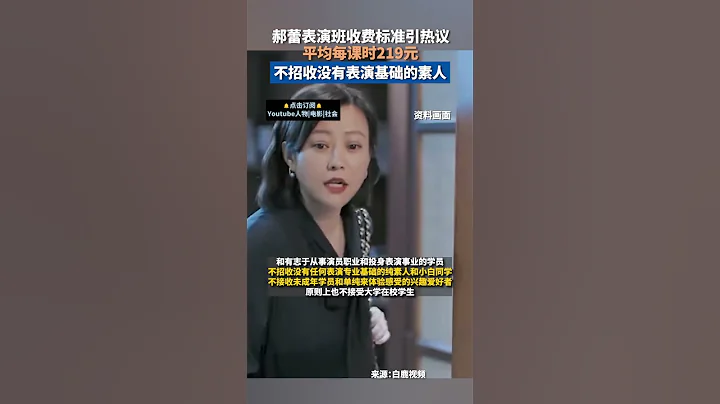 社會百態 | 郝蕾表演班收費標準引熱議，平均每課時219元，不招收沒有表演基礎的素人。 - 天天要聞