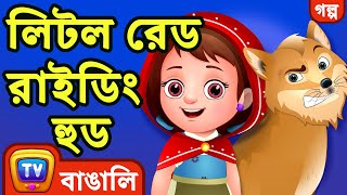 লিটল রেড রাইডিং হুড (Little Red Riding Hood)  ChuChu TV Fairy Tales and Bedtime Stories for Kids