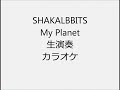 SHAKALABBITS My Planet 生演奏 カラオケ Instrumental cover