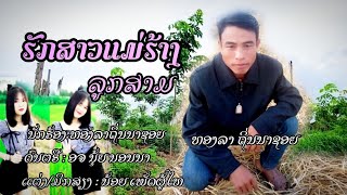 ຮັກສາວແມ່ຮ້າງລູກສາມ. ທອງລາຖິ່ນນາຊອຍ &ฮักสาวแม่ฮ้างลูกสาม