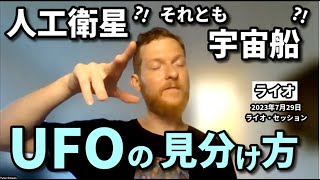★UFOの見分け方｜人工衛星!それとも宇宙船!｜日本語字幕｜バシャール｜ライオ