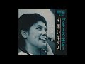 仲宗根美樹 ブルース・ギター 1964