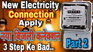 How to Apply New Electricity Connection || नया बिजली कनेक्शन ऑनलाइन || UP में नया कनेक्शन कैसे लें 2