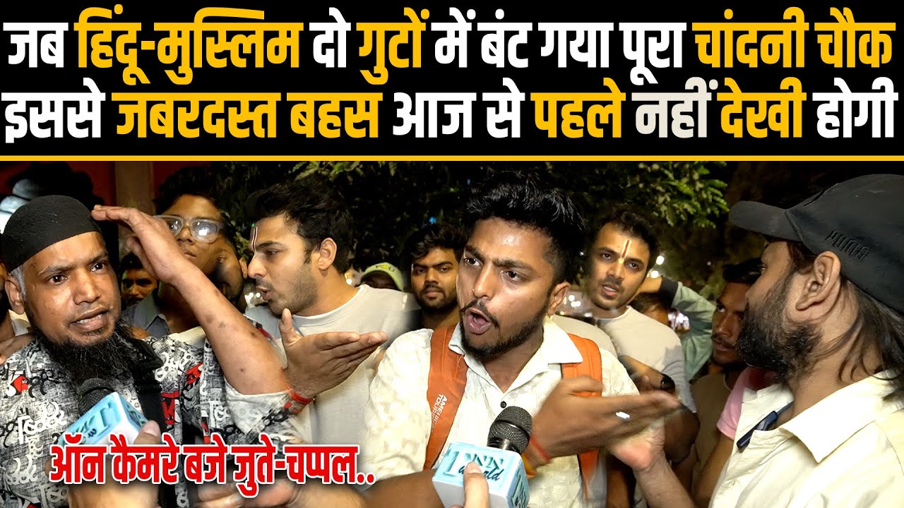 Когда весь Чандни Чоук разделился на две группы, таких ожесточенных дебатов до сегодняшнего дня н...