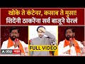 Eknath shinde majha vision full            