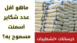 ماهو اقل عدد شكاير اسمنت مسموح به مع الخرسانة المسلحة و العادية و المونة الاسمنتية و التشطيبات