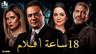 سهرة الخميس تجميعة أفلام مسلسل نصيبي وقسمتك الجزء الثالث - 18 ساعة أفلام