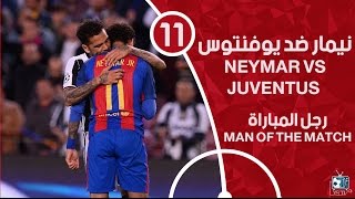 كل ماقدمه البرازيلي نيمار ضد يوفنتوس (اياب ربع النهائي دوري الابطال)