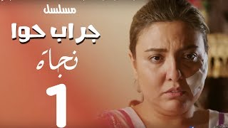 مسلسل جراب حواء( نجاة -1  )  الحلقة |  15 | Grab Hawa Series Eps