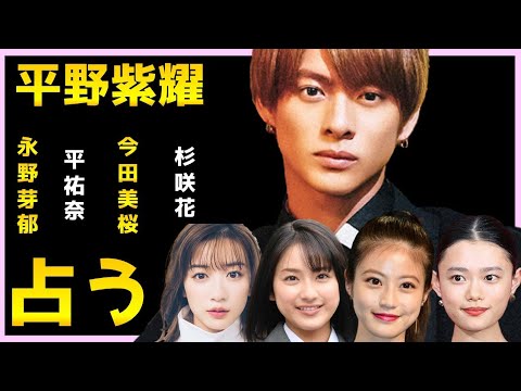 【占い】平野紫耀✖️永野芽郁、平祐奈、今田美桜、杉咲花、それぞれとの相性をタロット占いでみた。