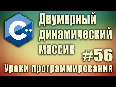 Двумерный динамический массив c++ пример. Создание, заполнение, удаление. Динамические массивы. #56