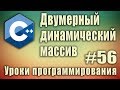 Двумерный динамический массив c++ пример. Создание, заполнение, удаление. Динамические массивы. #56