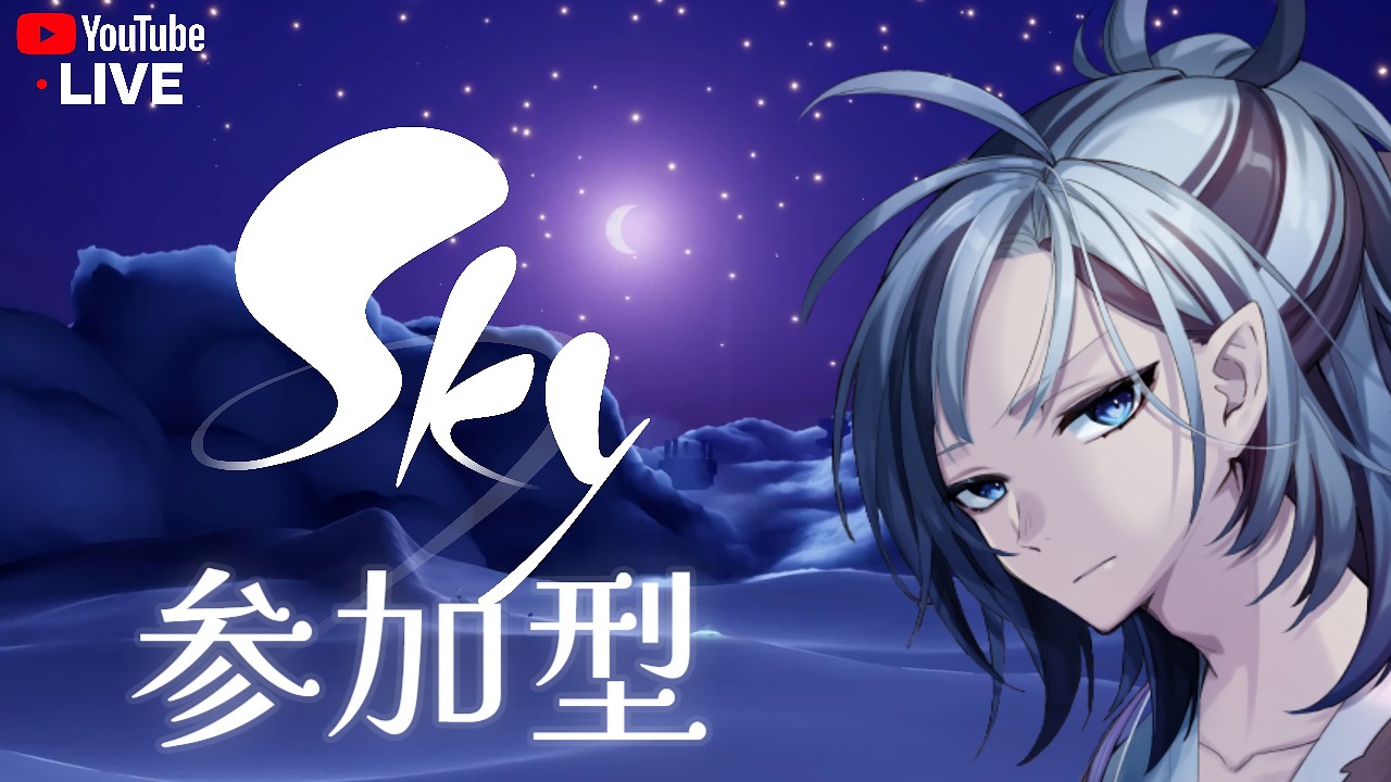【sky星を紡ぐ子どもたち】完全初見!まったり参加型?#vtuber