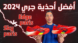 افضل أحذية جري لعام 2024 | تجربتي لأحدث أحذية الجري من Asics 🔥