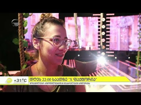 დღეს 22:00 საათზე \"X ფაქტორია\" - მონაწილეები კინოფილმებიდან შეასრულებენ სიმღერებს